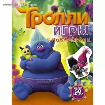 Тролли. Игры с наклейками (с наклейками 2-е оформление)