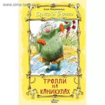 Тролли на каникулах