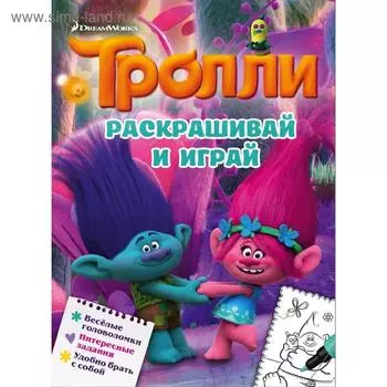 Тролли. Раскрашивай и играй
