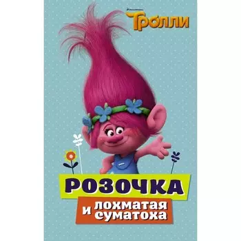 Тролли. Розочка и лохматая суматоха