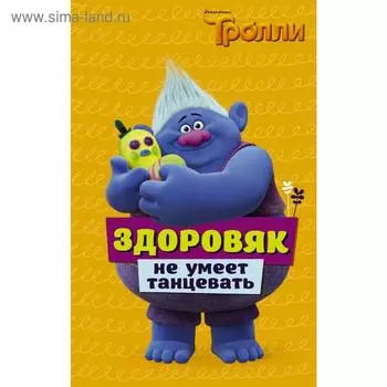 Тролли. Здоровяк не умеет танцевать