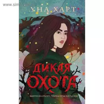 Троллий пик. Дилогия. Харт У.