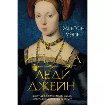 Трон и плаха леди Джейн. Уэйр Э.