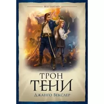 Трон Тени. Векслер Дж.