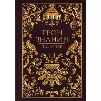 Трон Знания. Книга 3. Такаббир