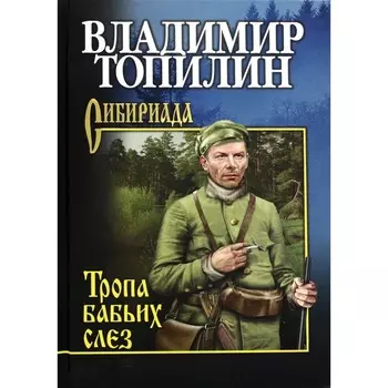 Тропа бабьих слез. Топилин В.