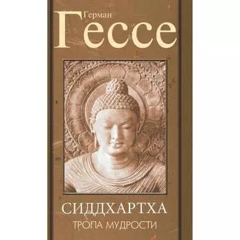 Тропа мудрости. Сиддхартха. 3-е издание. Гессе Г.