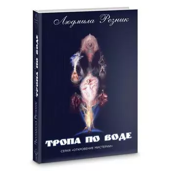 Тропа по воде. Резник Л.