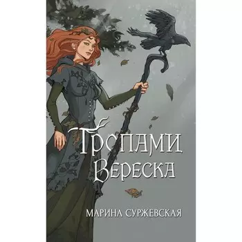 Тропами вереска. Суржевская М.