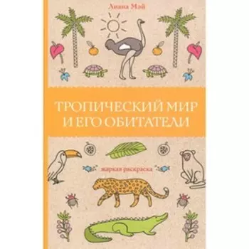 Тропический мир и его обитатели. Мэй Л.