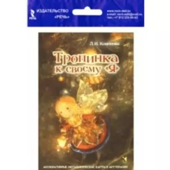 Тропинка к своему Я. Ассоциативные метафорические карты в Арт-терапии. Кононова Л. И.