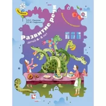 Тропинки Развитие речи детей 4-5 лет Дидакт.матер. (Ушакова О.С.,Струнина Е.М.) ФГОС