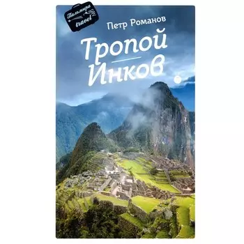 Тропой Инков. Романов П.В.