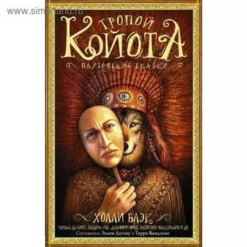 Тропой койота: Плутовские сказки. Блэк Х.