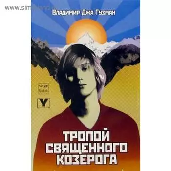 Тропой Священного Козерога, или В поисках абсолютного центра. Гузман В.