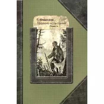 Тропою испытаний. Федосеев Г.А.