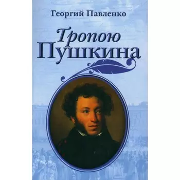 Тропою Пушкина. Павленко Г.В.