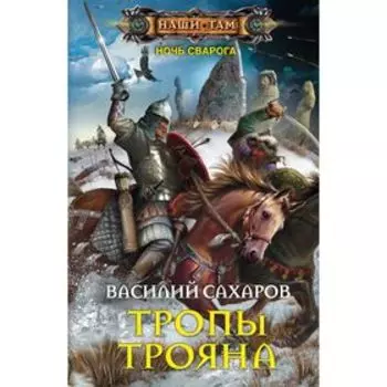 Тропы Трояна. Сахаров В.И.