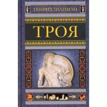 Троя. Шлиман Генрих