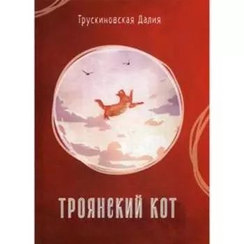 Троянский кот: Сборник. Трускиновская Д.
