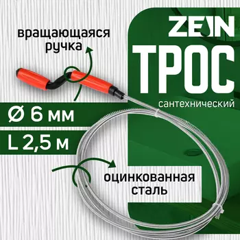 Трос сантехнический ZEIN, оцинкованный, с вращающейся ручкой, d=6 мм, L=2.5 м