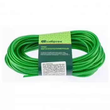 Трос "Сибртех" металлополимерный, цвет зеленый, ПР-4.0, моток 20 м.п.