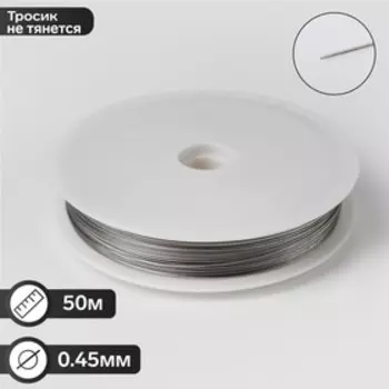 Тросик ювелирный, 0.45 мм, катушка 24 метра, цвет стальной