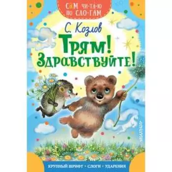 Трям! Здравствуйте! Козлов С.Г.