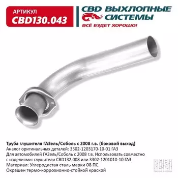 Труба глушителя ГАЗель/Соболь с 2008 г.в., боковой выход