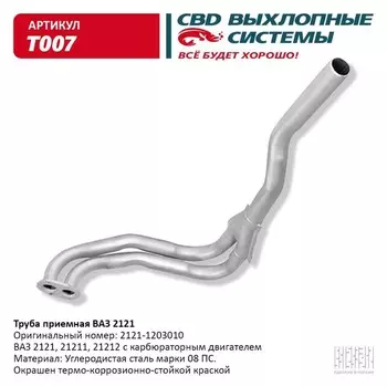 Труба приемная ВАЗ 2121