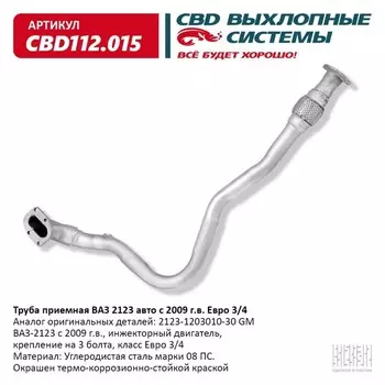 Труба приемная ВАЗ 2123 09> под датч. кр. под 3 болта Евро 3/4