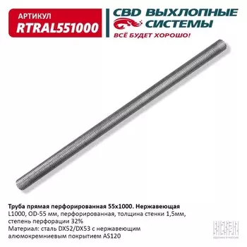 Труба прямая перфорированная d 55, L 1000, нерж. алюм. сталь
