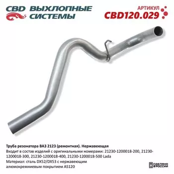 Труба резонатора ВАЗ 2123, ремонтная, нерж. сталь