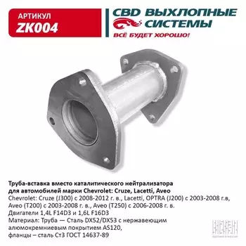 Труба вставка Chevrolet Cruze, Lacetti, Aveo 96536995, нерж. сталь