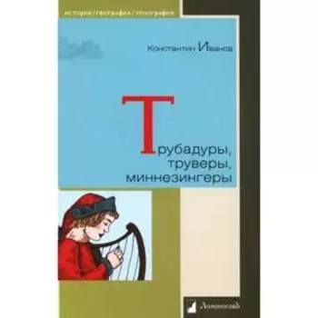 Трубадуры, труверы, миннезингеры. Иванов К.