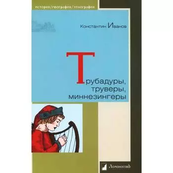 Трубадуры, труверы, миннезингеры. Иванов К.