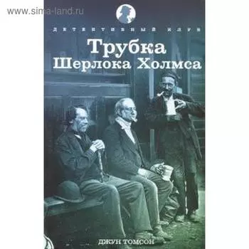 Трубка Шерлока Холмса. Томсон Д.