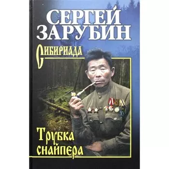 Трубка снайпера. Зарубин С.М.