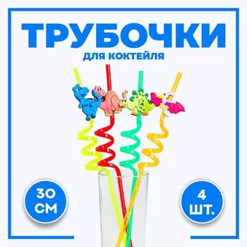 Трубочка из пластика «Динозавр», набор 4 шт., МИКС