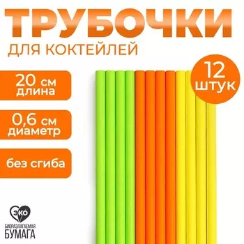 Трубочки бумажные 12 шт «Каникулы»