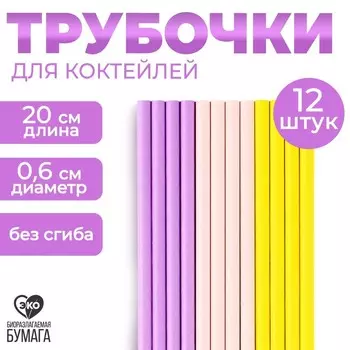 Трубочки бумажные 12 шт «Нежность»