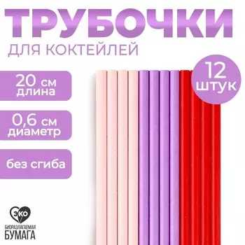 Трубочки бумажные 12 шт «Радость»