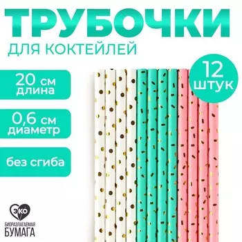 Трубочки коктейльные бумажные 12 шт. «Романтика»