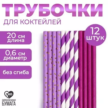 Трубочки бумажные 12 шт «Вечеринка»
