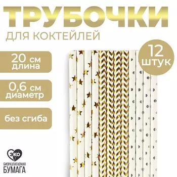 Трубочки бумажные 12 шт «Золото»