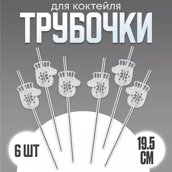 Трубочки для коктейля «Варежки», в наборе 6 шт., серебро