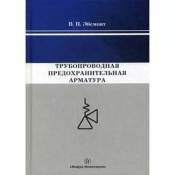 Трубопроводная предохранительная арматура: Монография. Эйсмонт В.П.