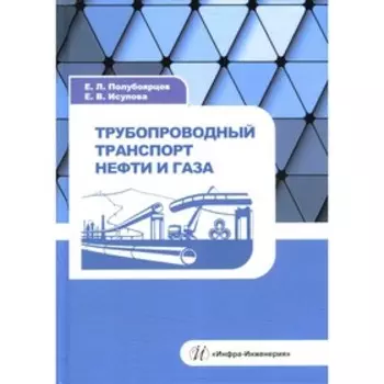 Трубопроводный транспорт нефти и газа. Полубоярцев Е. Л., Исупова Е. В.