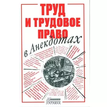 Труд и трудовое право в анекдотах. Куренной А.М.