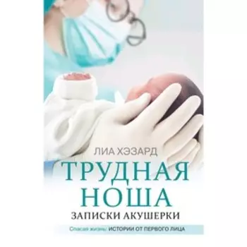Трудная ноша. Записки акушерки